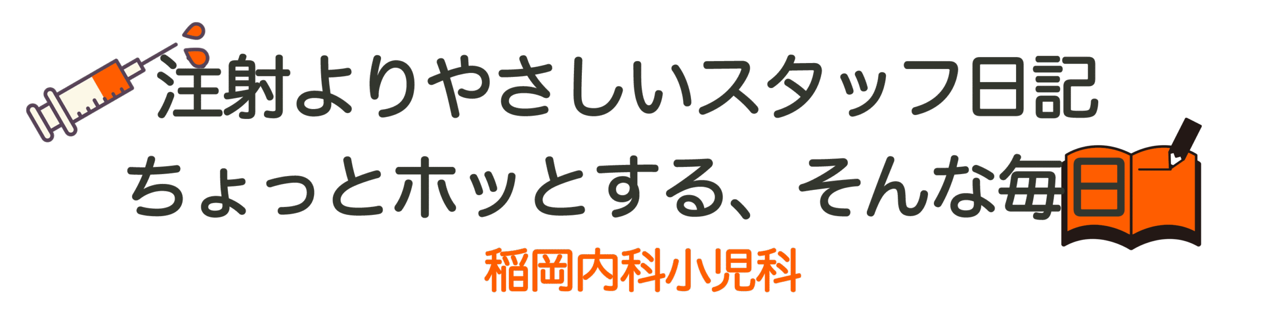 稲岡内科小児科Blog