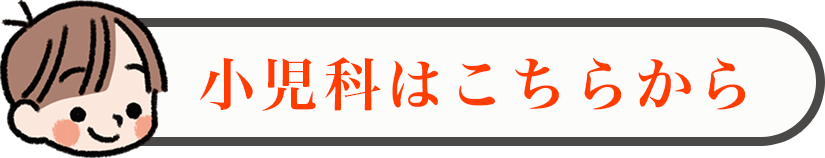 小児科はこちらリンクアイコン