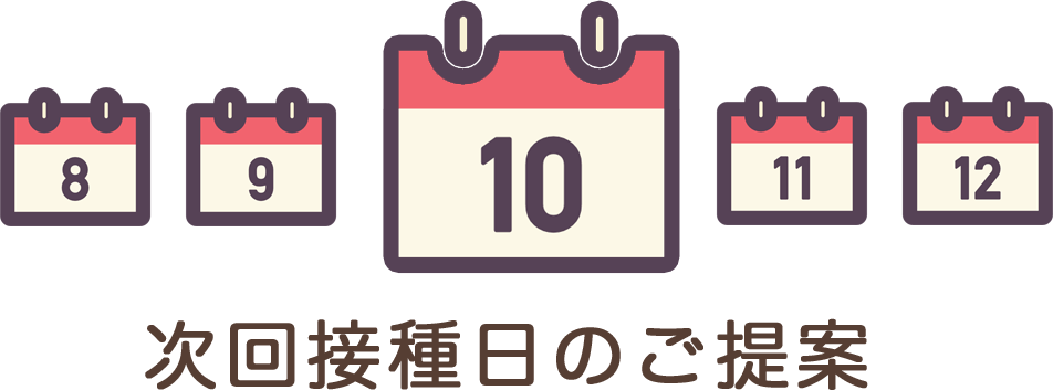 接種日のご提案アイコン