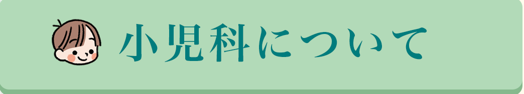小児科について
