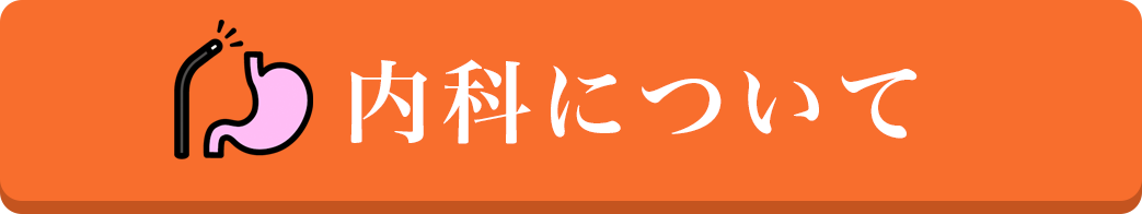 内科について