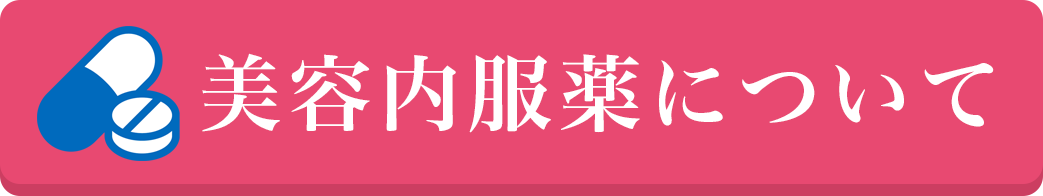 美容内服薬について
