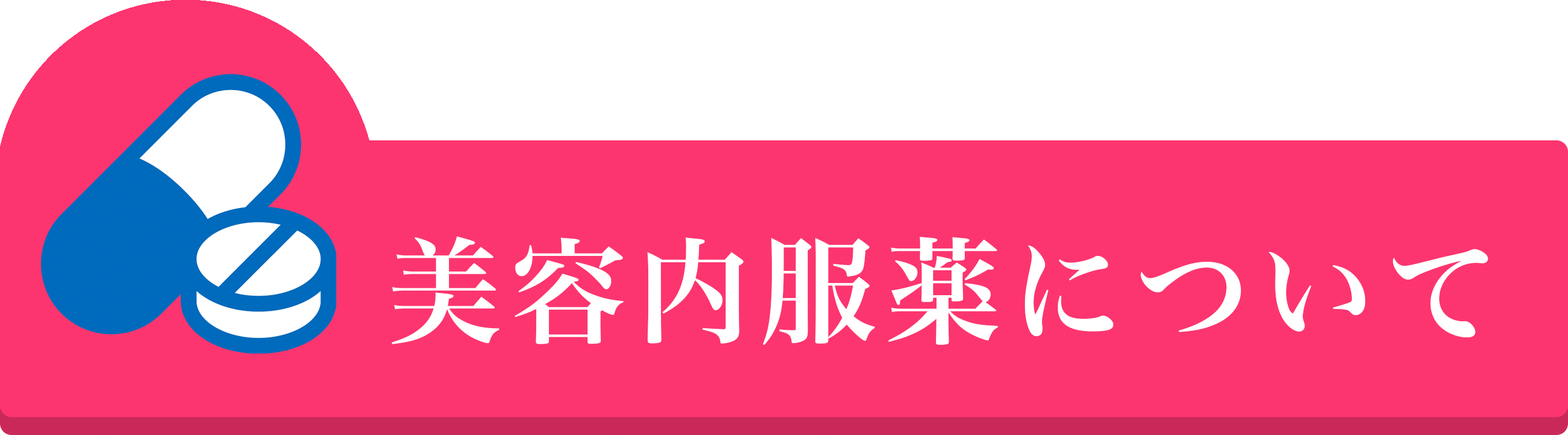 美容内服薬について