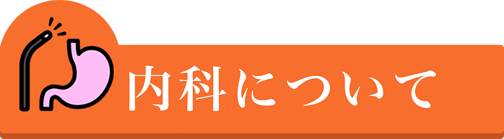 小児科について
