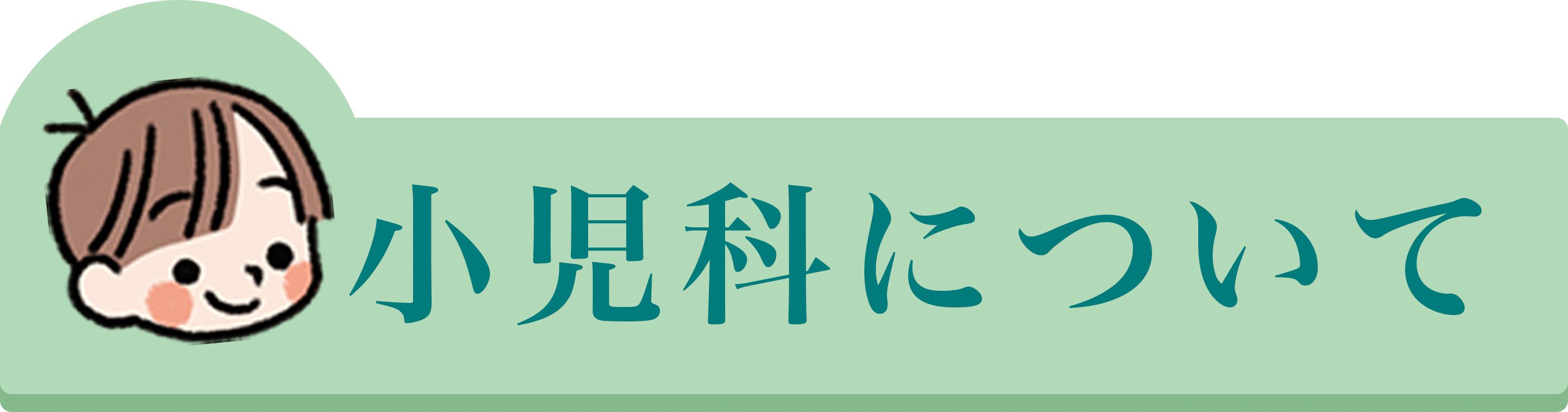 内科について