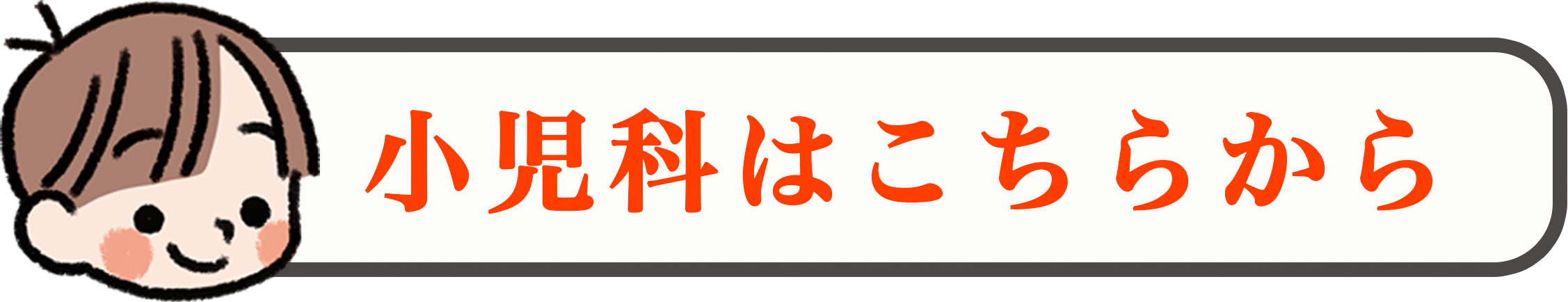 小児科はこちらリンクボタンアイコン
