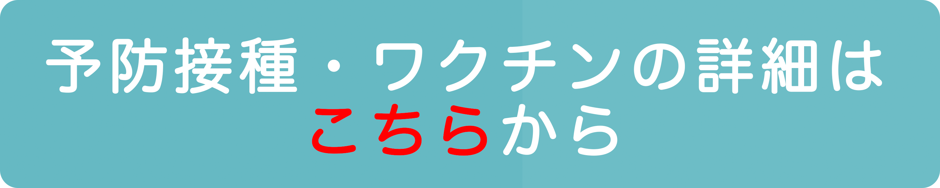 ワクチン・予防接種詳細ページ